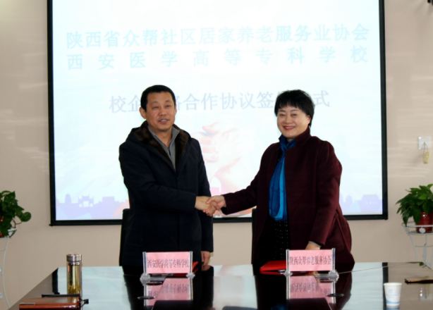 西安医学院与陕西众帮养老协会签署战略合作协议